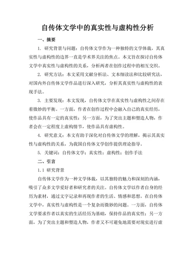 自传体文学中的真实性与虚构性分析