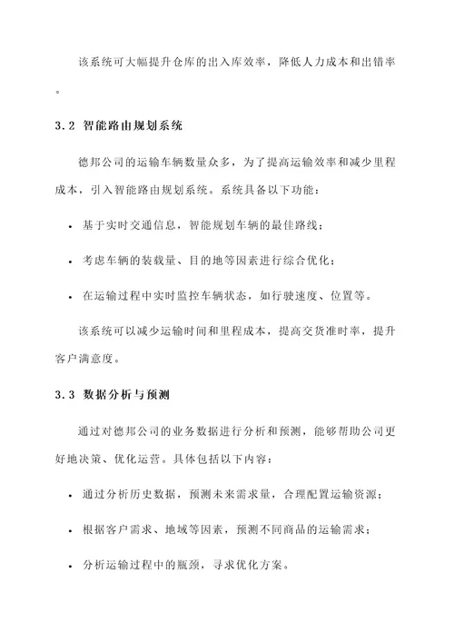 德邦公司业务流程优化方案