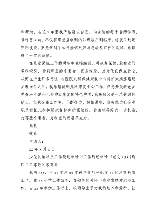工作调动申请书范文4篇