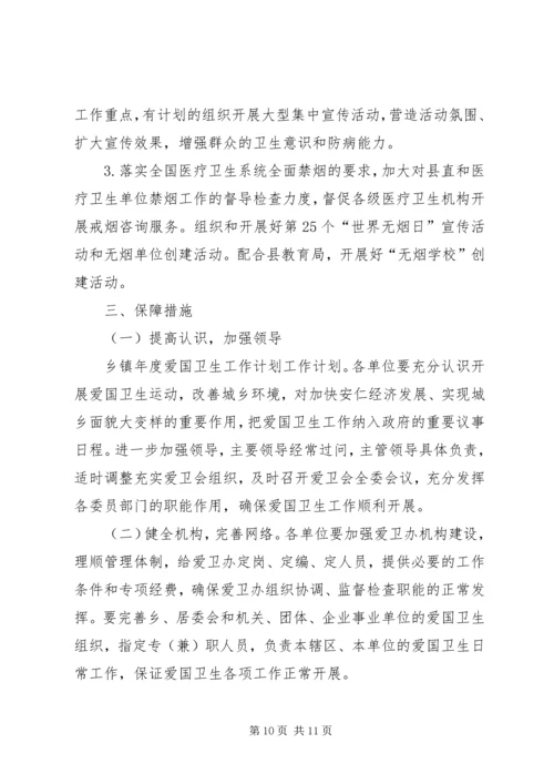 乡镇某年爱国卫生工作计划.docx