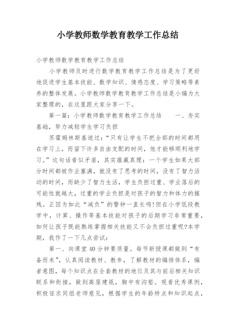 小学教师数学教育教学工作总结.docx