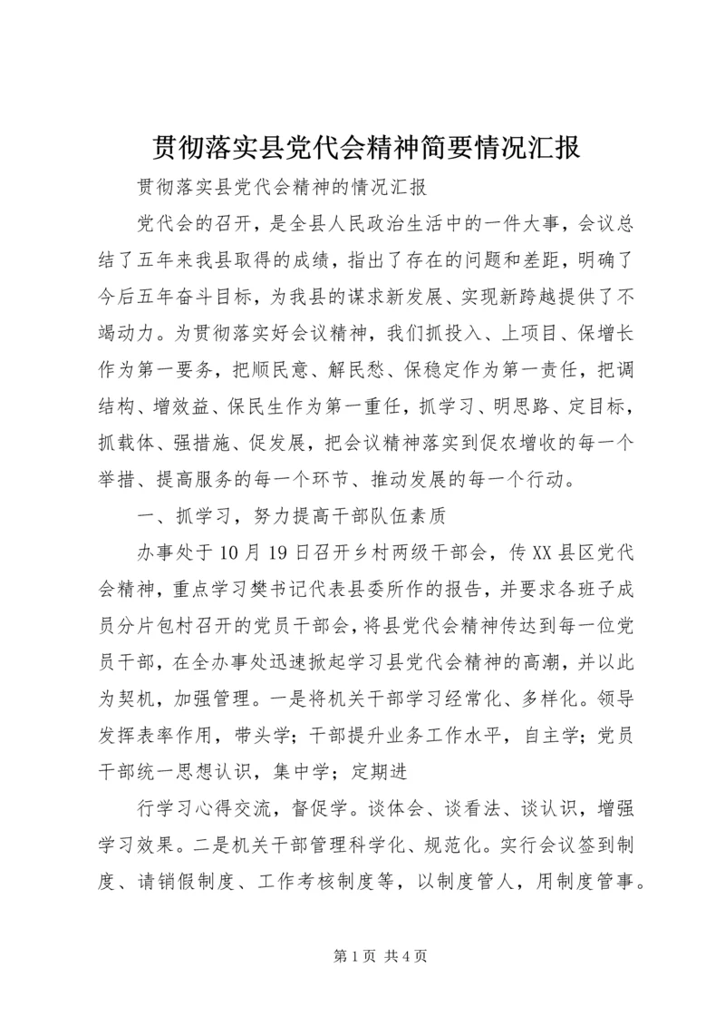 贯彻落实县党代会精神简要情况汇报 (3).docx