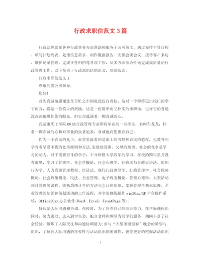 2023年行政求职信范文3篇.docx