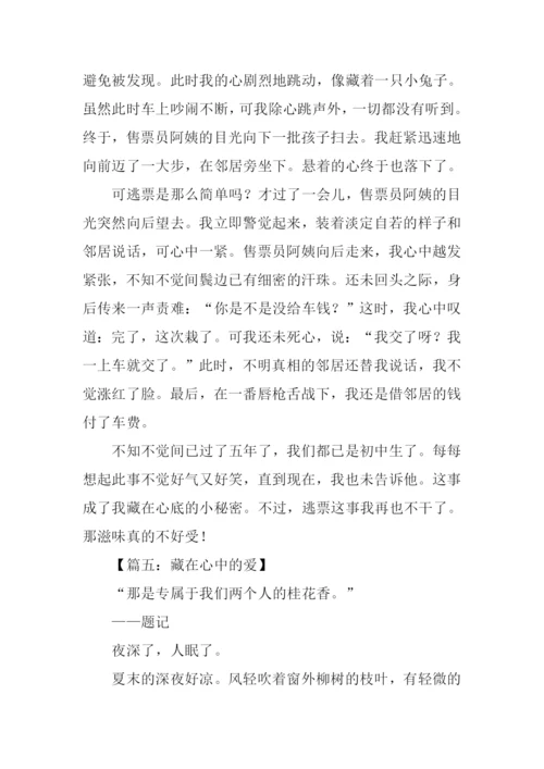 藏在心中的什么作文.docx