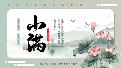 古意中国风小满PPT模板