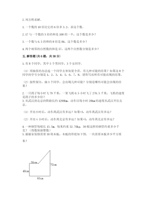 人教版五年级上册数学期末考试试卷含下载答案.docx