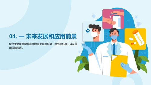 蓝色插画生物医学研究答辩PPT模板