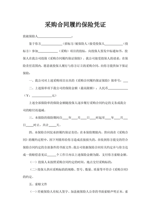 采购合同履约保险凭证