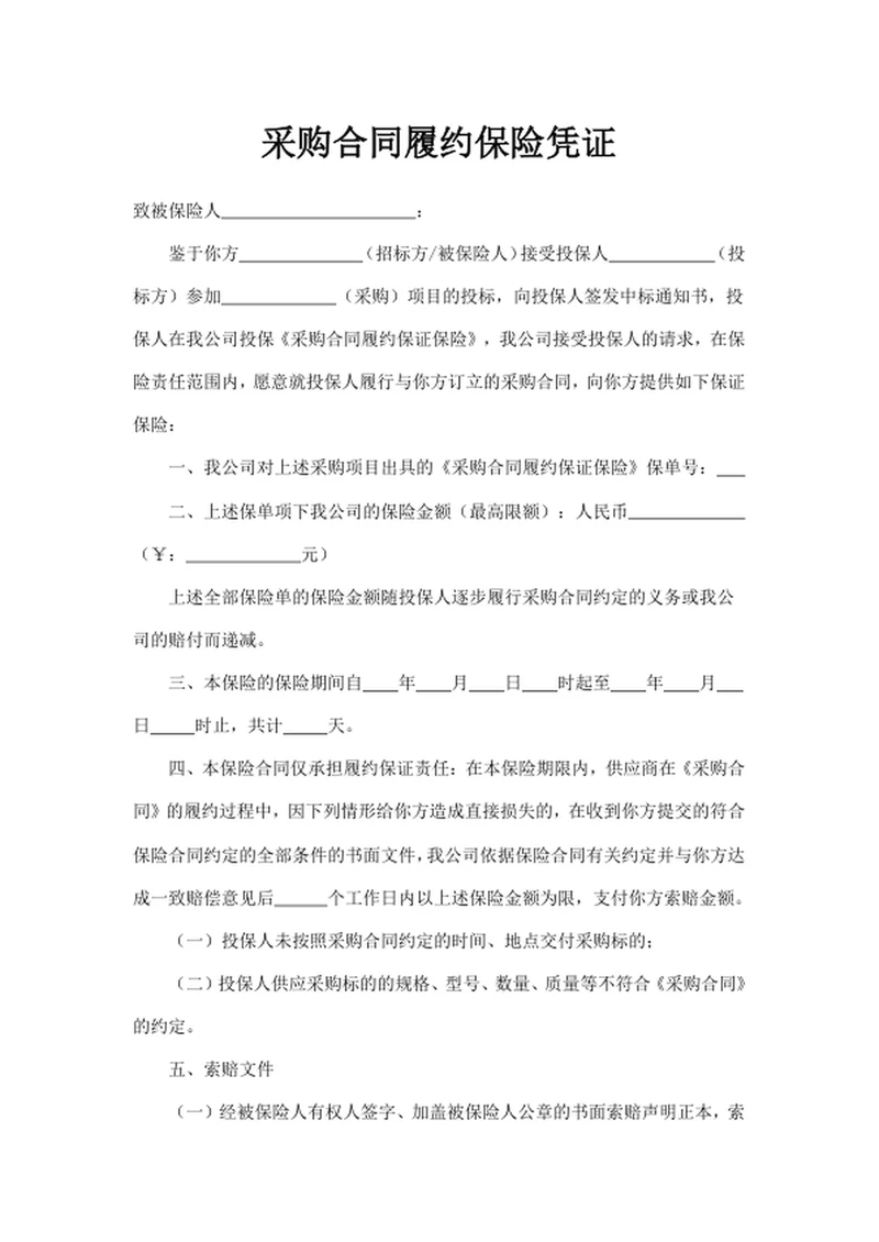 采购合同履约保险凭证