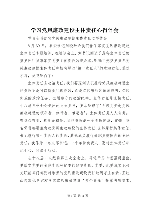 学习党风廉政建设主体责任心得体会 (6).docx
