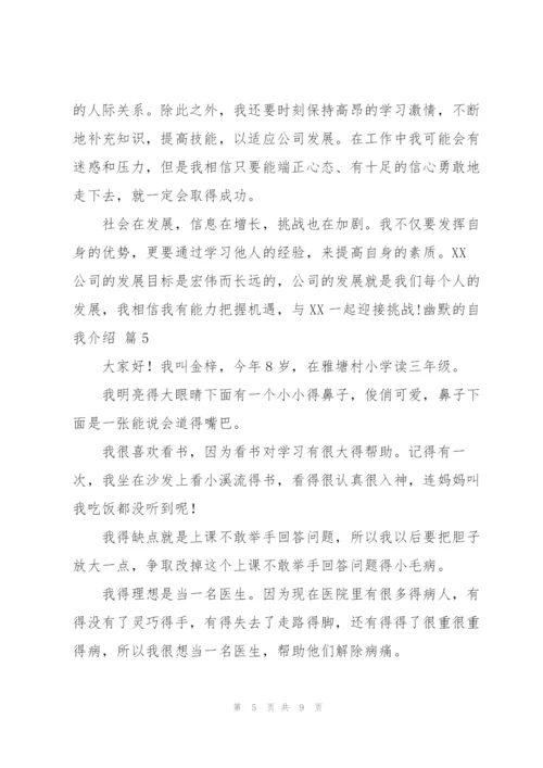 实用的幽默的自我介绍模板汇总9篇.docx