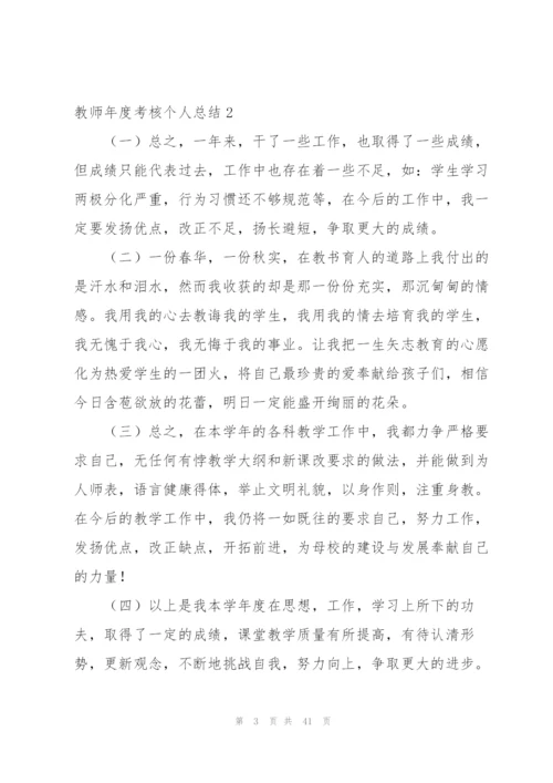 教师年度考核个人总结(集合15篇).docx