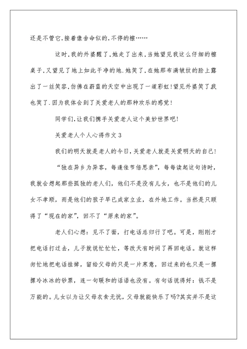 关爱老人个人心得作文5篇集锦