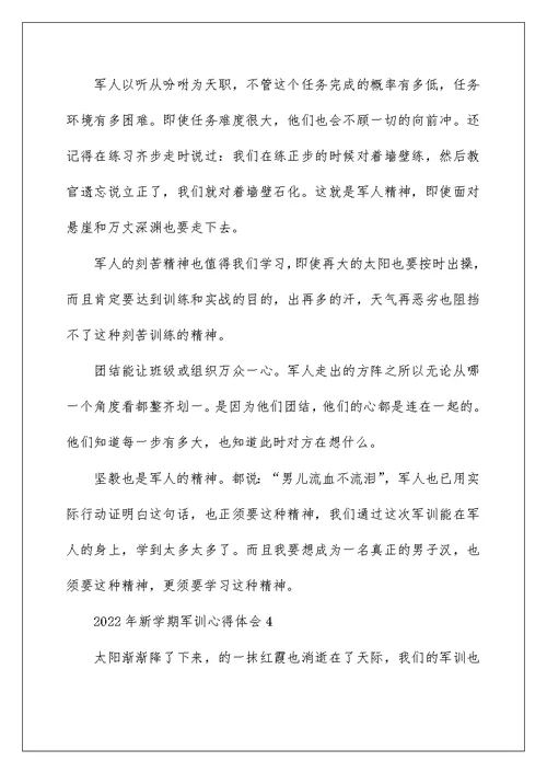 2022年新学期军训心得体会