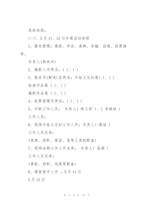 校园艺术节主题活动策划5篇.docx