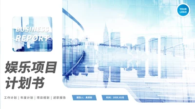 蓝色实景商务娱乐项目计划书PPT模板