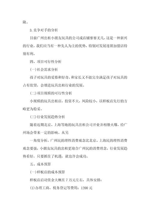 电子玩具企业创业计划书