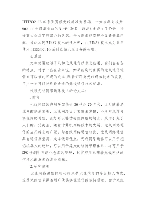 浅谈无线网络通讯技术的论文1000字.docx