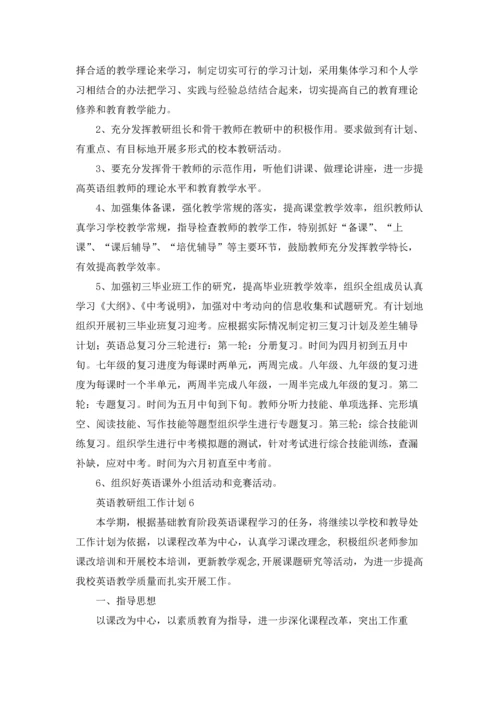 英语教研组工作计划汇编15篇.docx