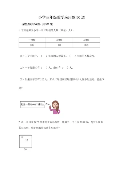 小学三年级数学应用题50道附完整答案历年真题