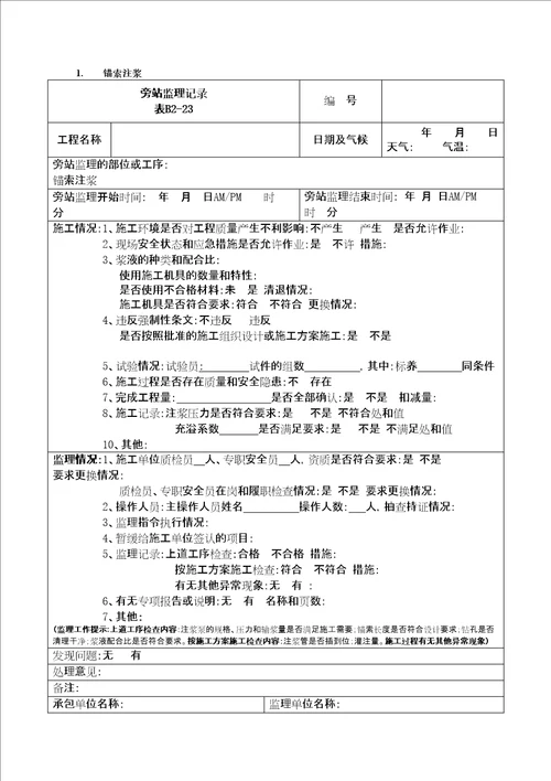 锚索注浆旁站记录