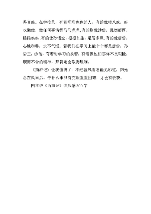 四年级《西游记》读后感300字
