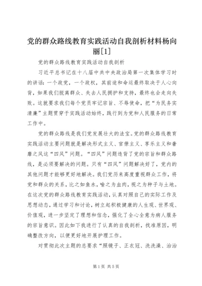 党的群众路线教育实践活动自我剖析材料杨向丽[1].docx