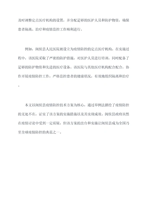 闽侯县疫情防控技术方案