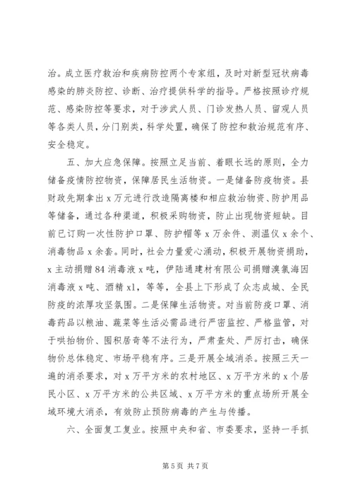 县级新冠肺炎疫情防控工作汇报.docx