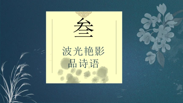 九下第一单元整合主题课——集星辉斑斓，品诗歌之美 课件（共48张PPT）