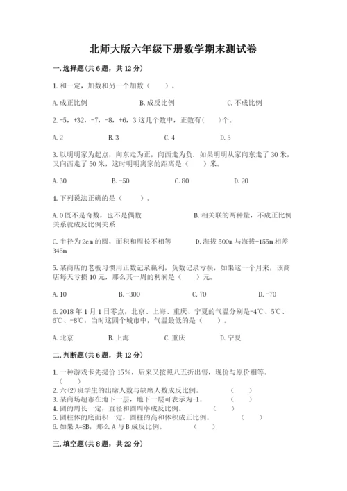 北师大版六年级下册数学期末测试卷及参考答案【考试直接用】.docx