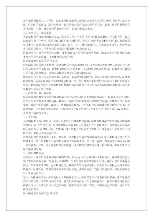 汉语拼音教学心得体会（热门12篇）
