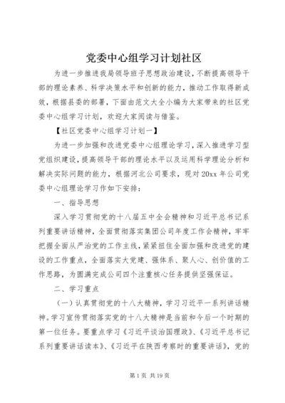 党委中心组学习计划社区.docx