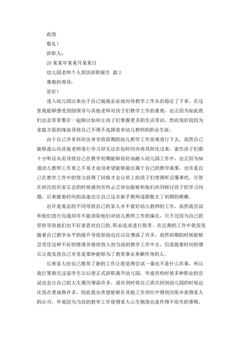 有关幼儿园老师个人原因辞职报告三篇.docx