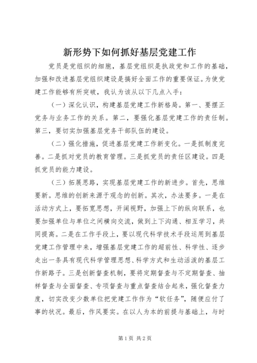 新形势下如何抓好基层党建工作.docx