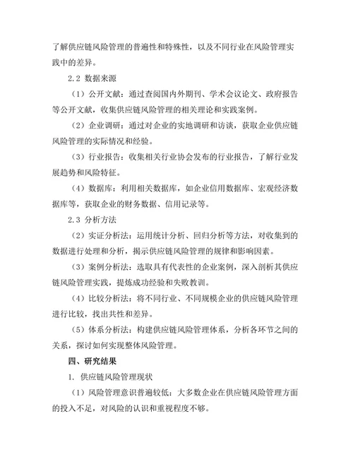 供应链风险管理的理论与实证分析