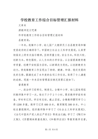 学校教育工作综合目标管理汇报材料.docx