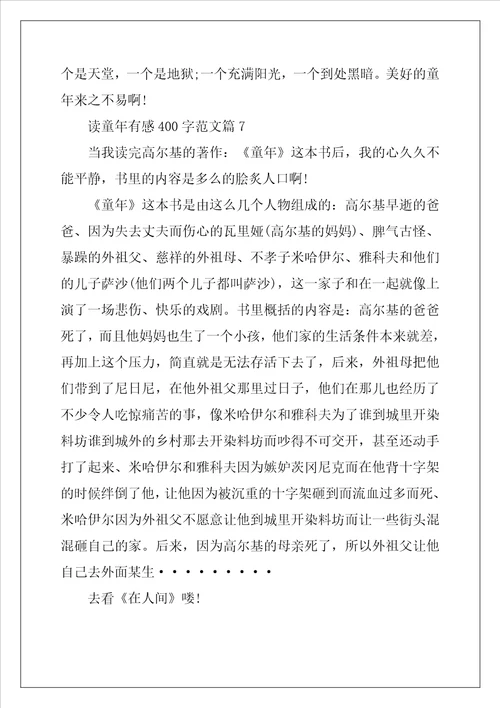 读童年有感400字范文大全
