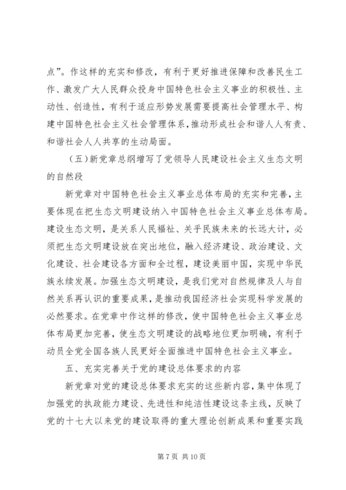 党员干部深入贯彻十八大新党章的学习材料精选.docx