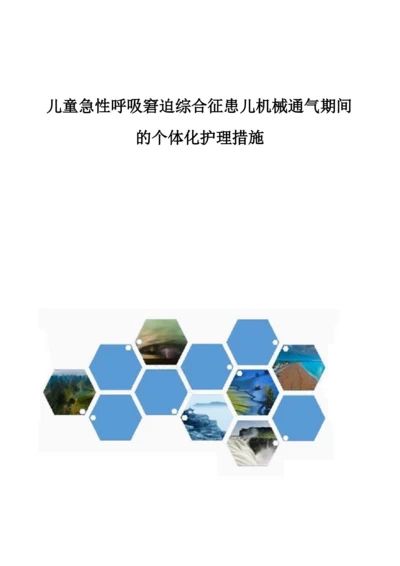 儿童急性呼吸窘迫综合征患儿机械通气期间的个体化护理措施.docx