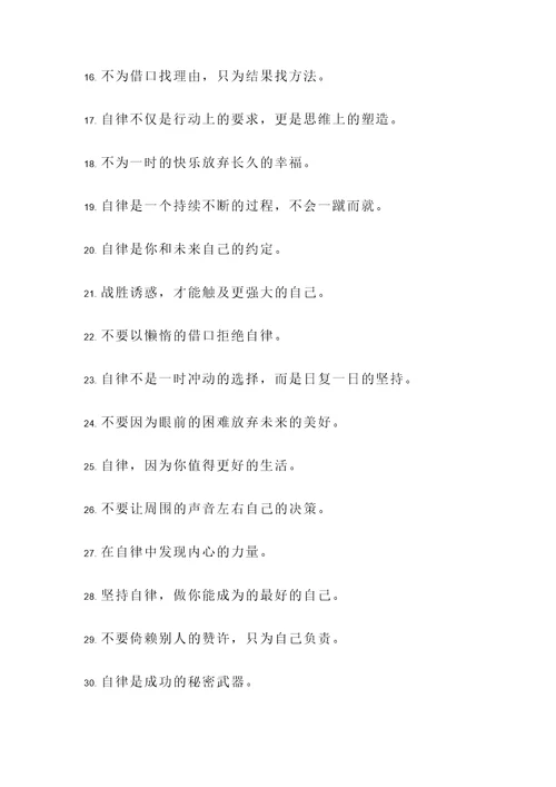 严格自律名言警句