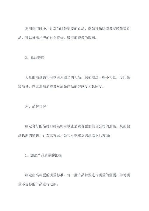 疫情期间油条销售方案模板
