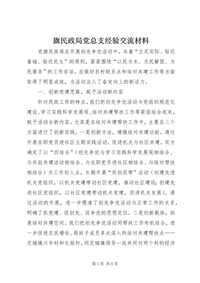 旗民政局党总支经验交流材料.docx