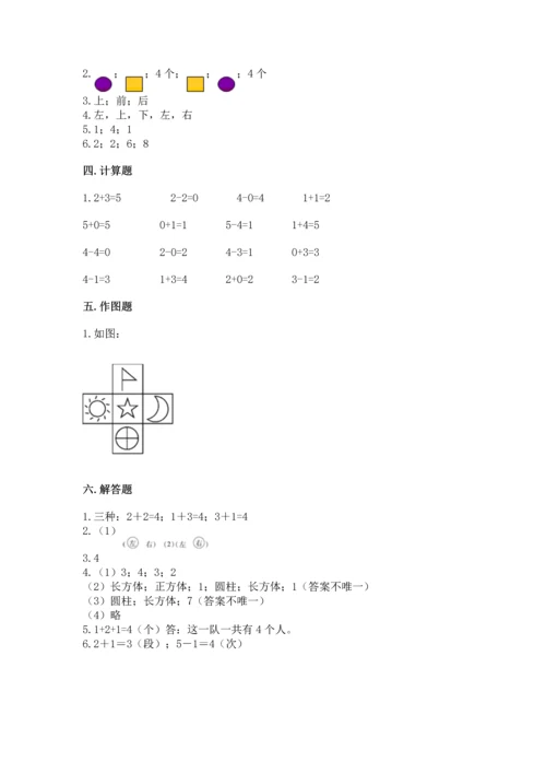 人教版一年级上册数学期中测试卷及答案解析.docx