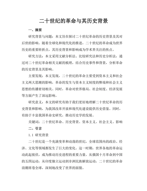 二十世纪的革命与其历史背景