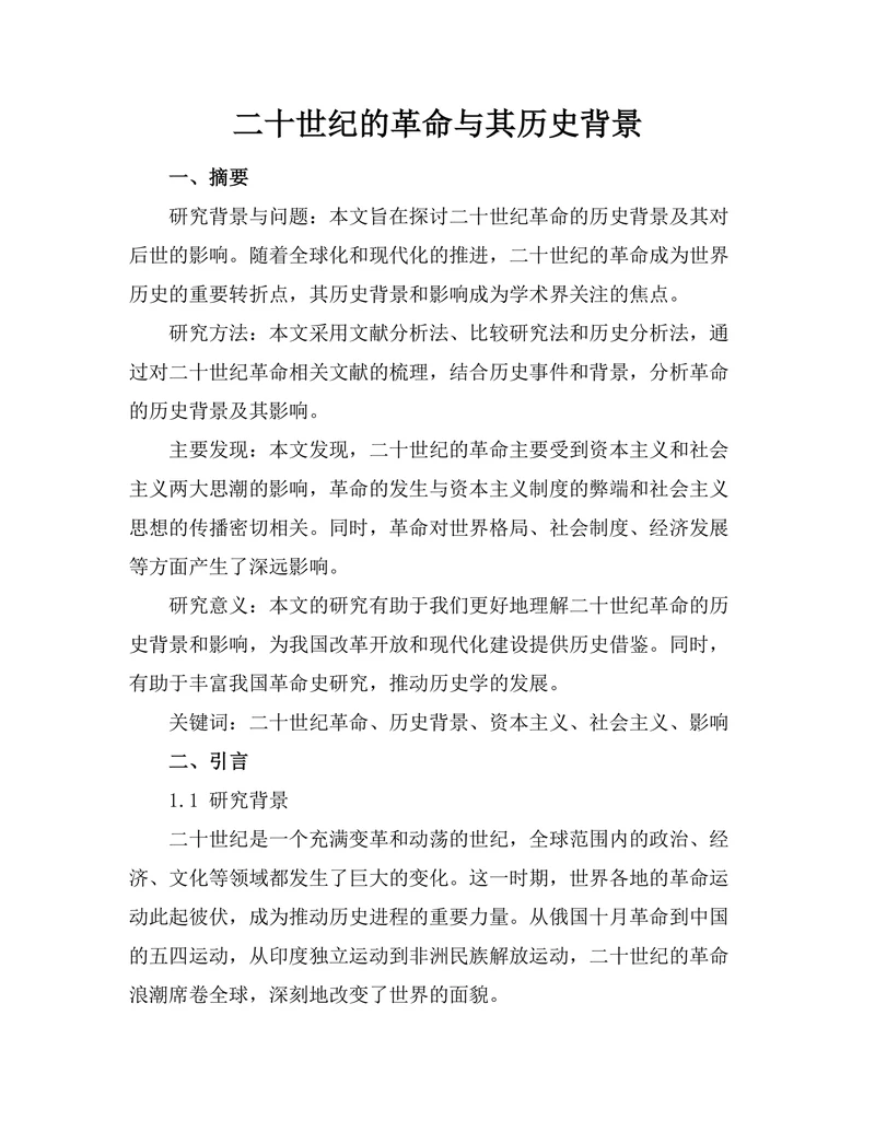 二十世纪的革命与其历史背景