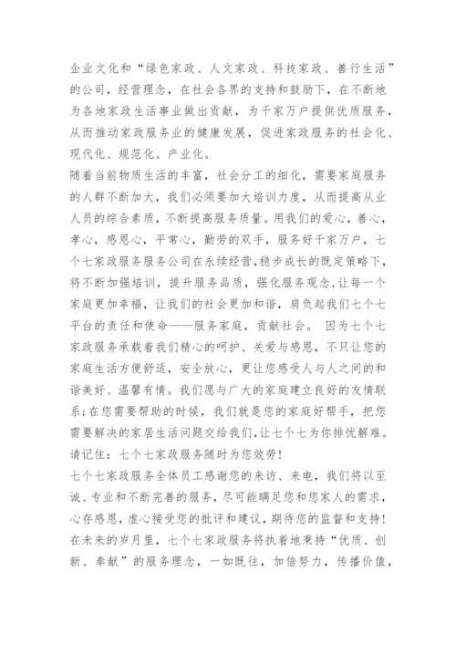 家政服务企业公司简介范文10篇.docx