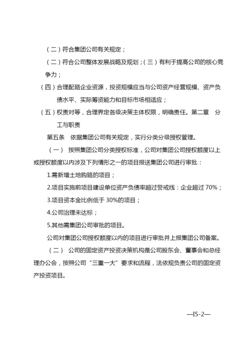 国有企业经营性固定资产投资项目管理办法-模版.docx