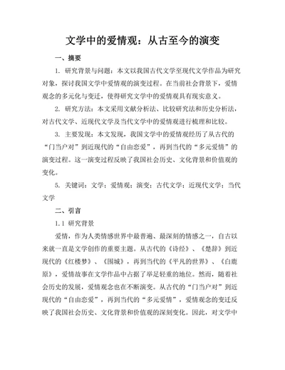 文学中的爱情观：从古至今的演变
