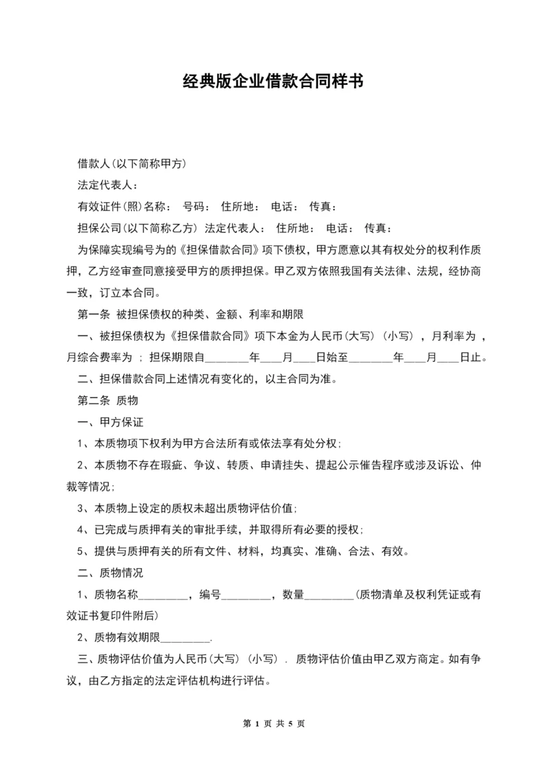 经典版企业借款合同样书.docx